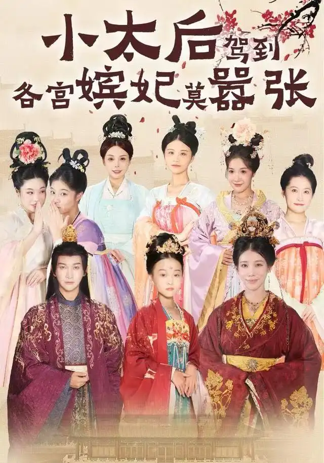 短剧《小太后驾到，各宫嫔妃莫嚣张》完整剧情全集免费在线观看