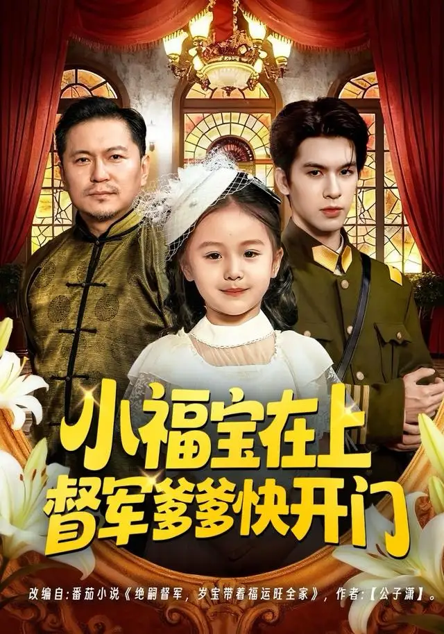 短剧《小福宝在上督军爹爹快开门》完整剧情全集免费在线观看