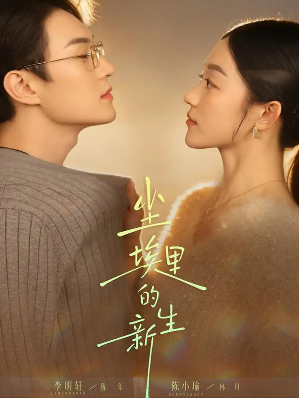 短剧《尘埃里的新生》完整剧情全集免费在线观看