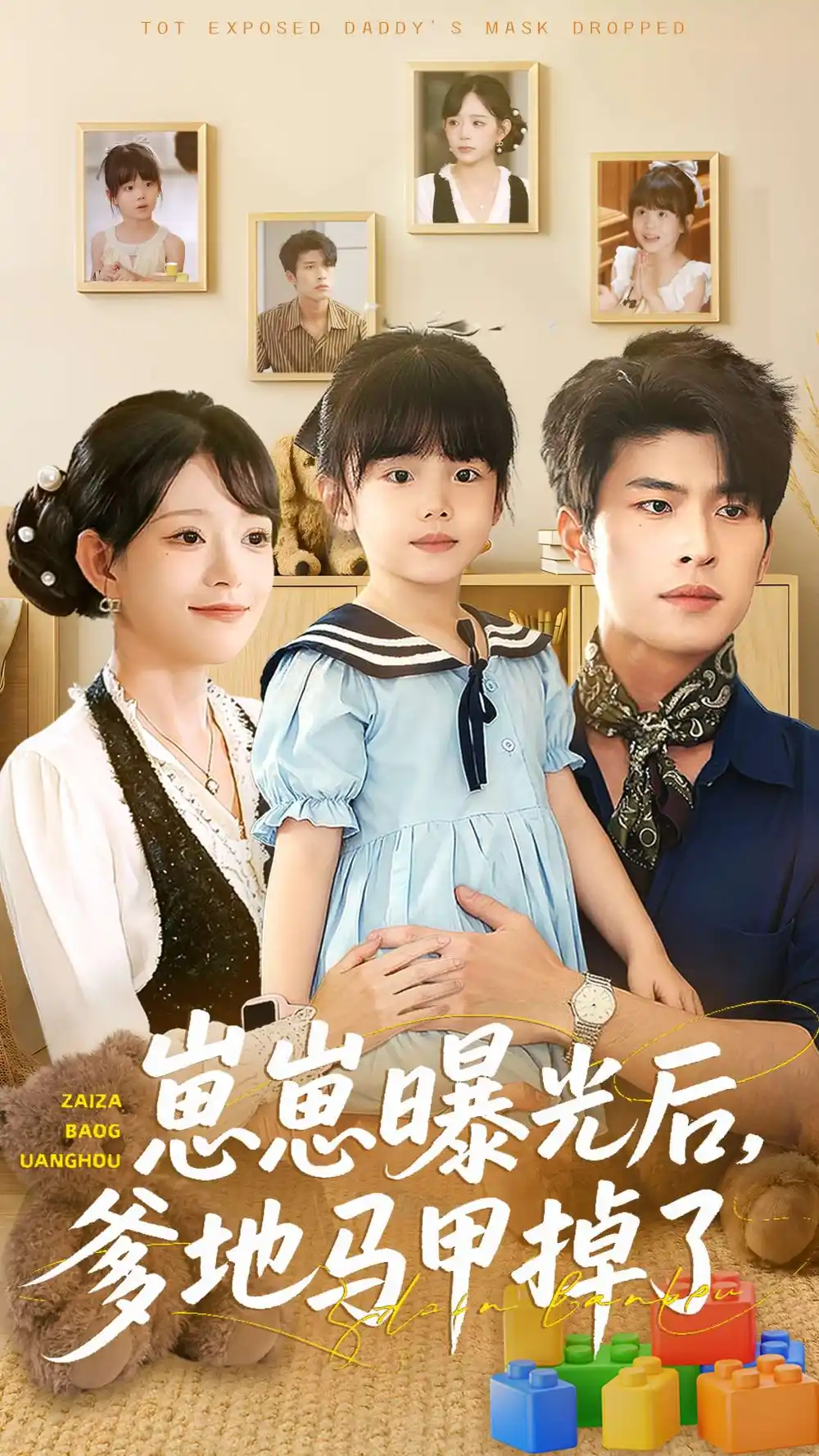 短剧《崽崽曝光后，爹地马甲掉了》完整剧情全集免费在线观看