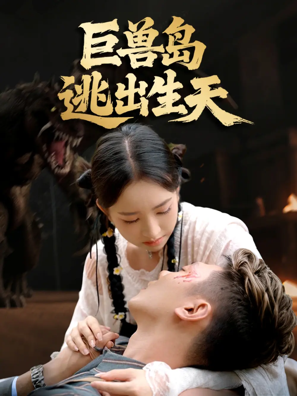 短剧《巨兽岛逃出生天》完整剧情全集免费在线观看