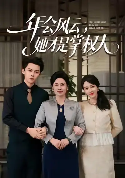 年会风云，她才是掌权人（60集）王锦颖＆高张博海报