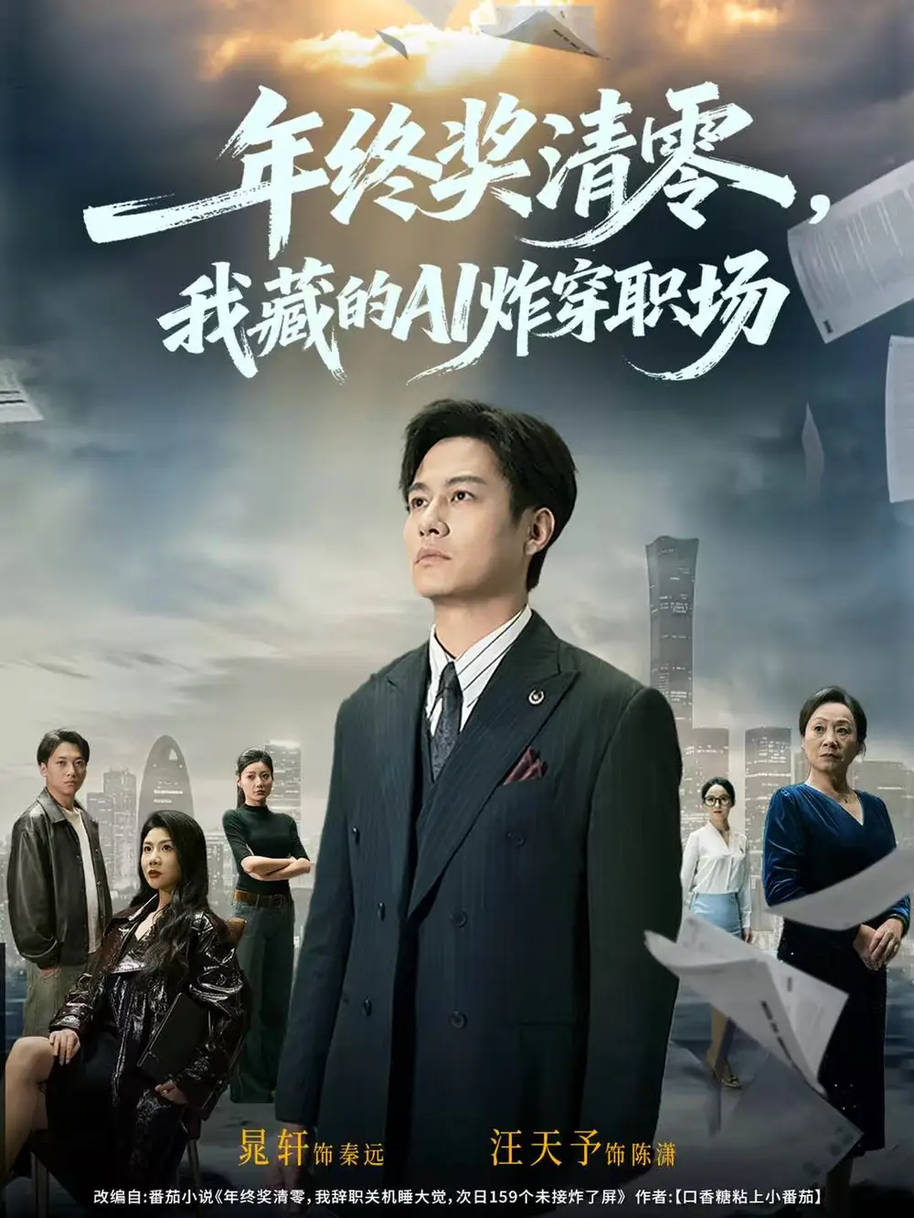 短剧《年终奖清零，我藏的AI炸穿职场》完整剧情全集免费在线观看