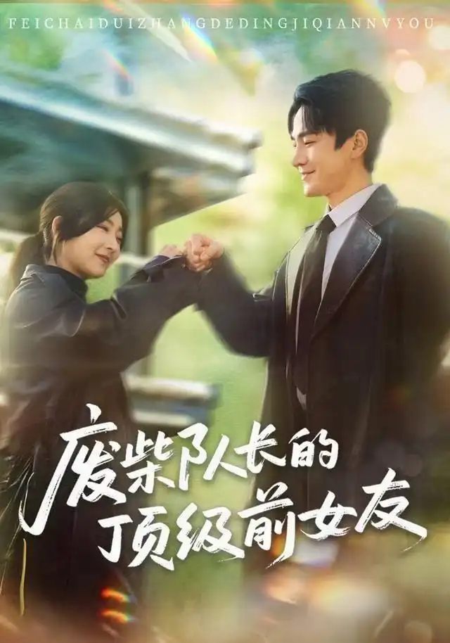 短剧《废柴队长的顶级前女友》完整剧情全集免费在线观看