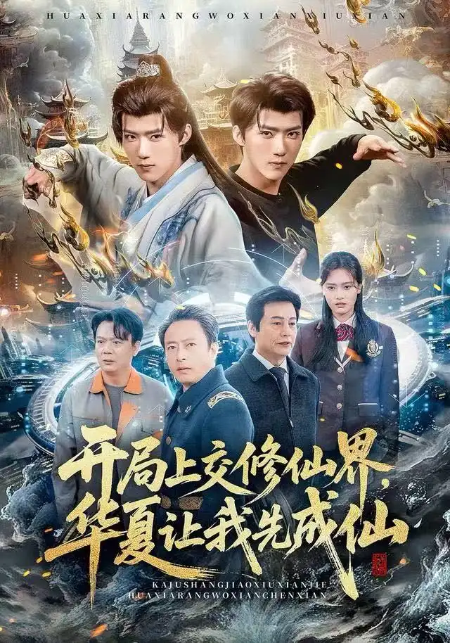 短剧《开局上交修仙界，华夏让我先成仙》完整剧情全集免费在线观看