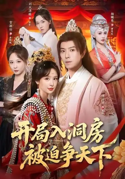 短剧《为恶名加冕&恶名，是我的入场券》完整版免费在线观看