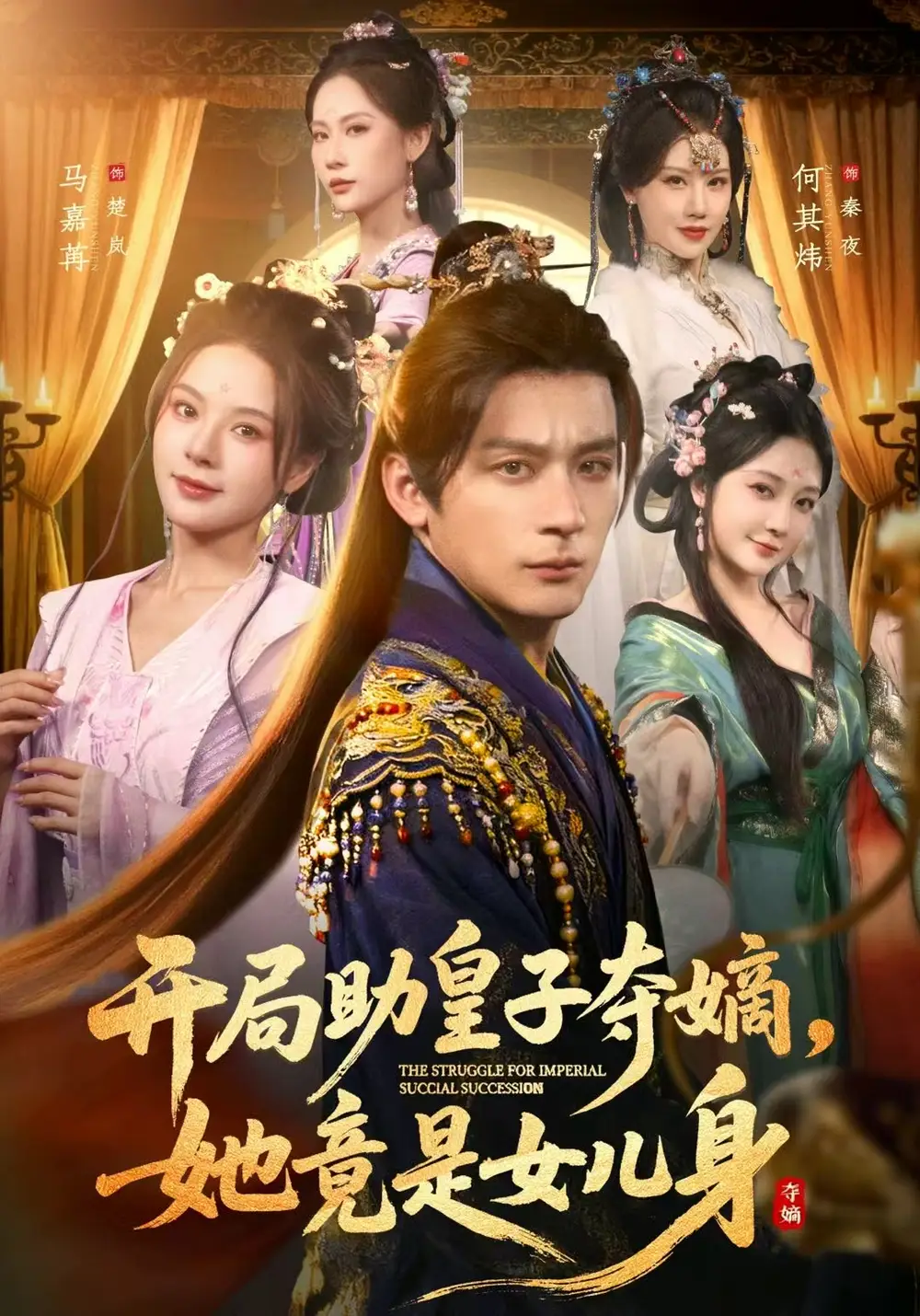 短剧《开局助皇子夺嫡，她竟是女儿身》完整剧情全集免费在线观看