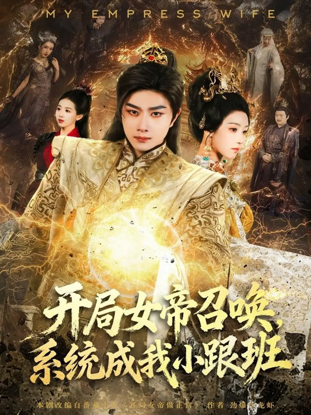 开局女帝召唤，系统成我小跟班（81集）杨然＆罗奕海报