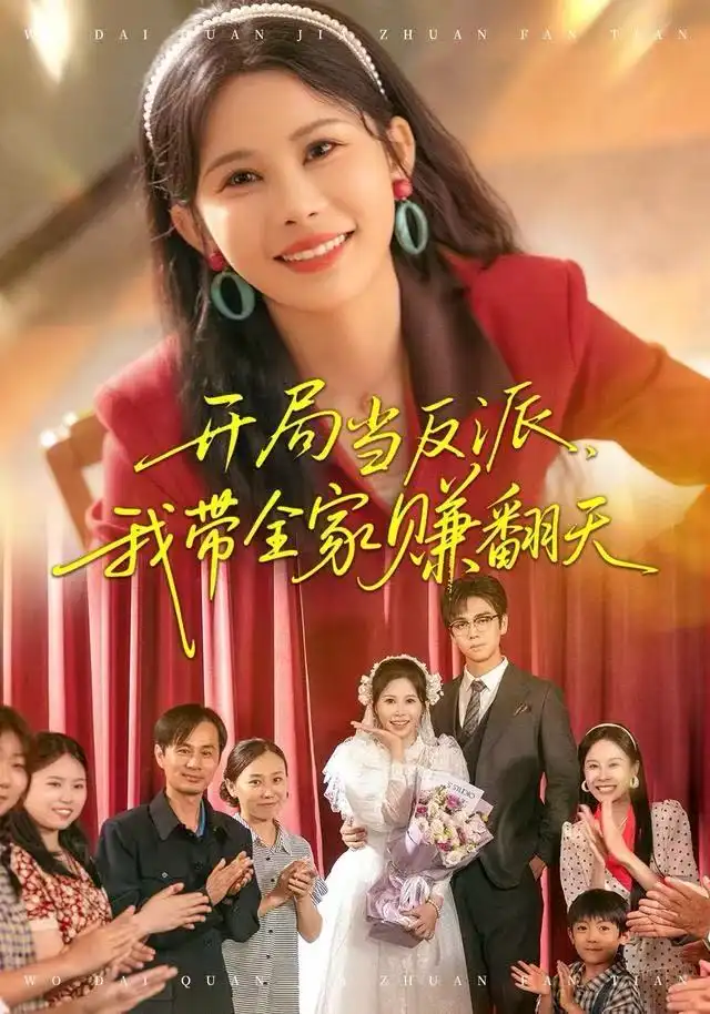 短剧《开局当反派，我带全家赚翻天》完整剧情全集免费在线观看