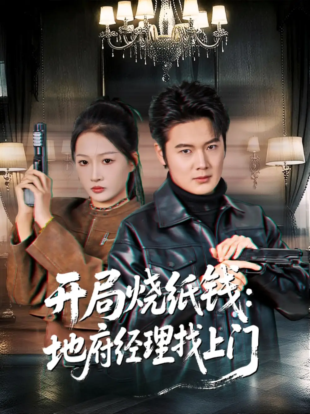 短剧《遮天之庞博传》完整版免费在线观看