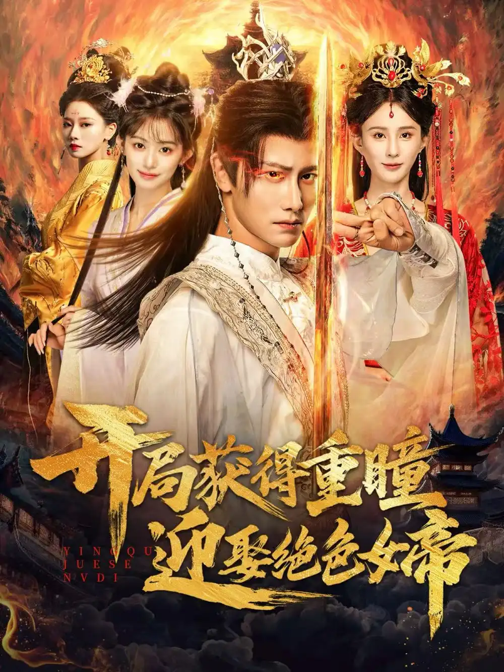 短剧《开局获得重瞳迎娶绝色女帝》完整剧情全集免费在线观看