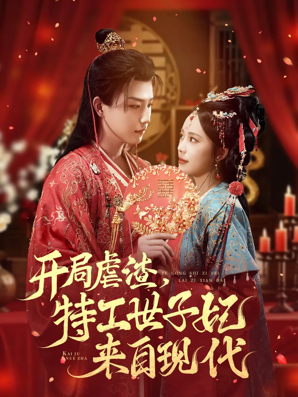 短剧《开局虐渣，特工世子妃来自现代》完整剧情全集免费在线观看