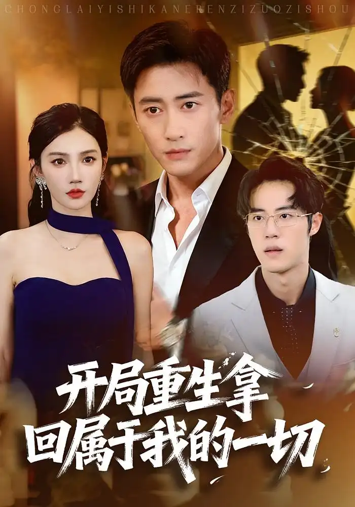 开局重生拿回属于我的一切（80集）常子轩&朱珠海报