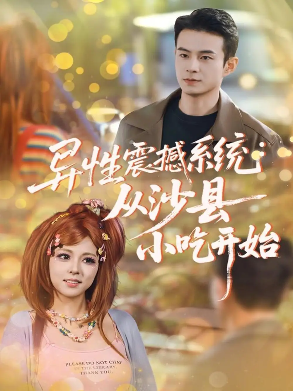 短剧《异性震撼系统从沙县小吃开始》完整剧情全集免费在线观看