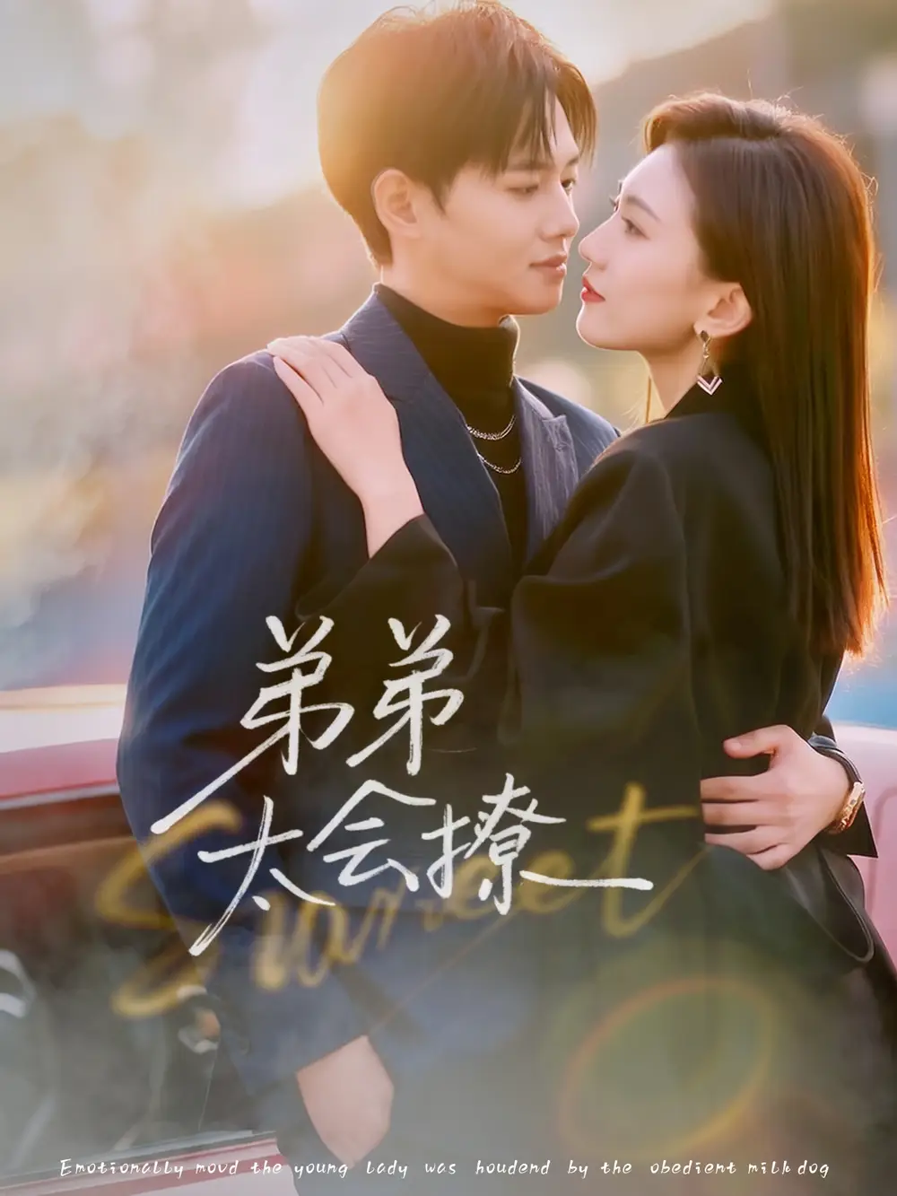 短剧《爱意风干再无潮汐》完整版免费在线观看