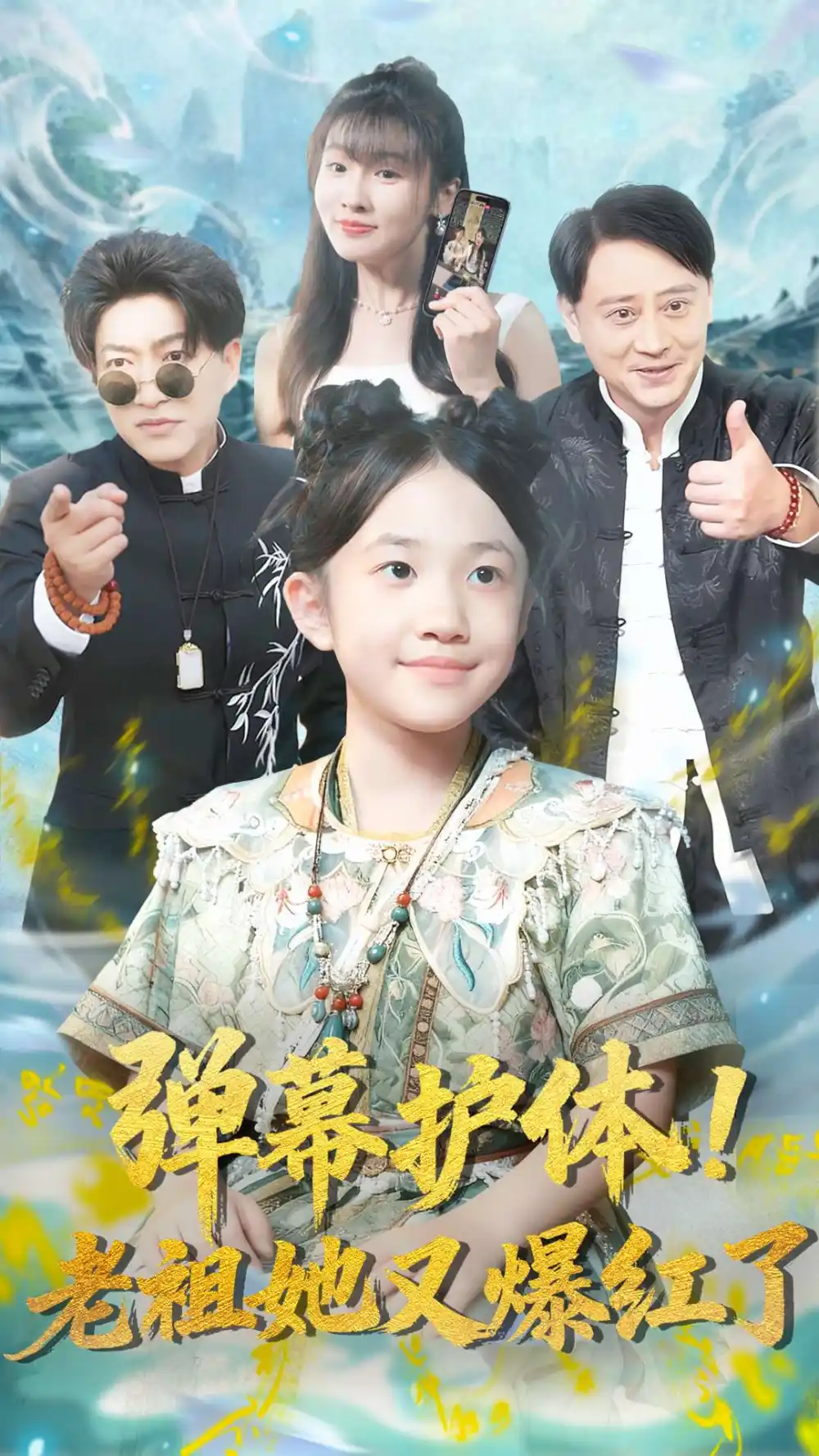 短剧《弹幕护体老祖她又爆红了》完整剧情全集免费在线观看