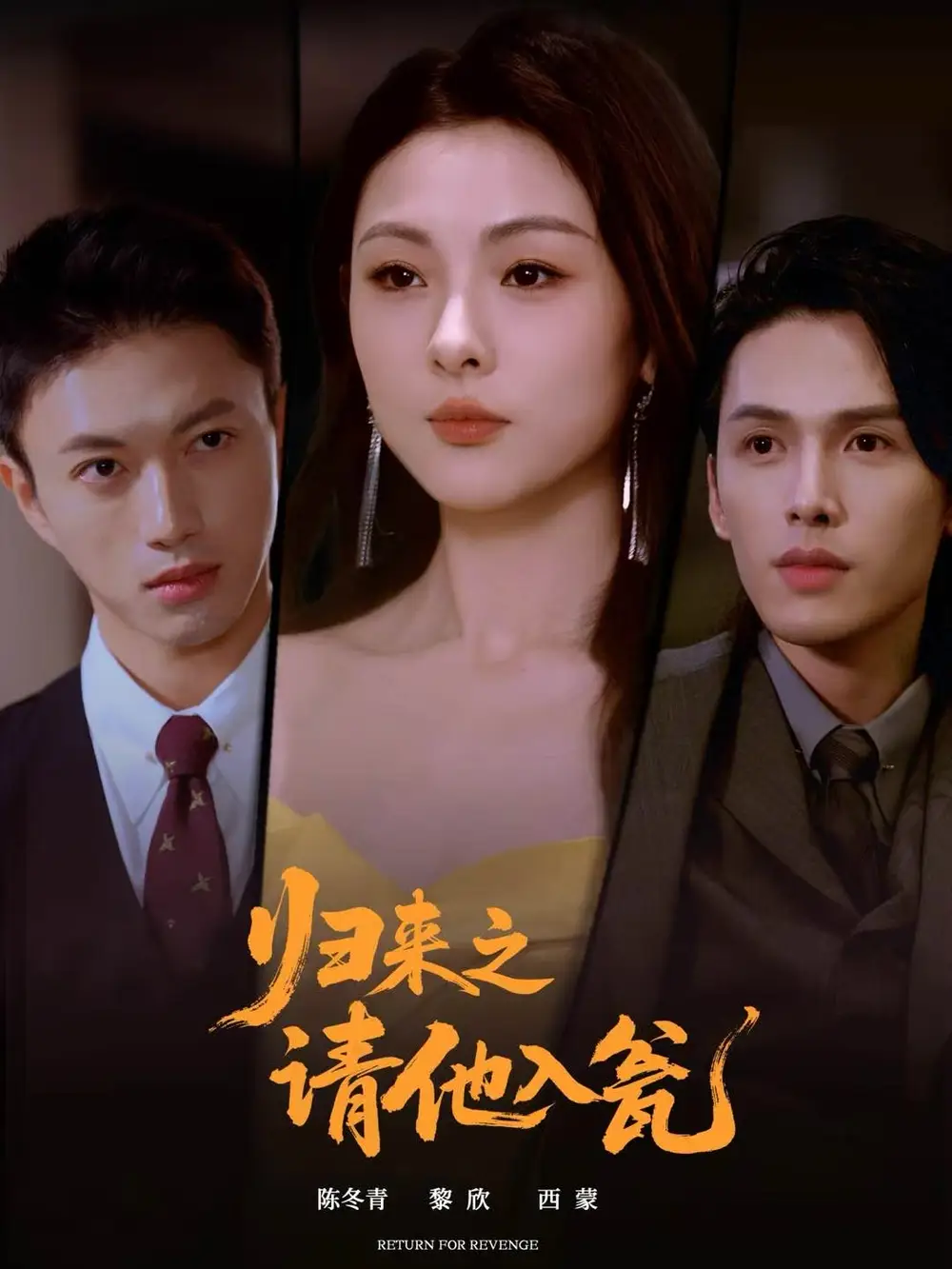 短剧《归来之请他入瓮》完整剧情全集免费在线观看