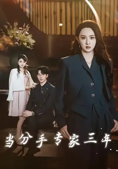 短剧《机甲千金不好惹》完整版免费在线观看