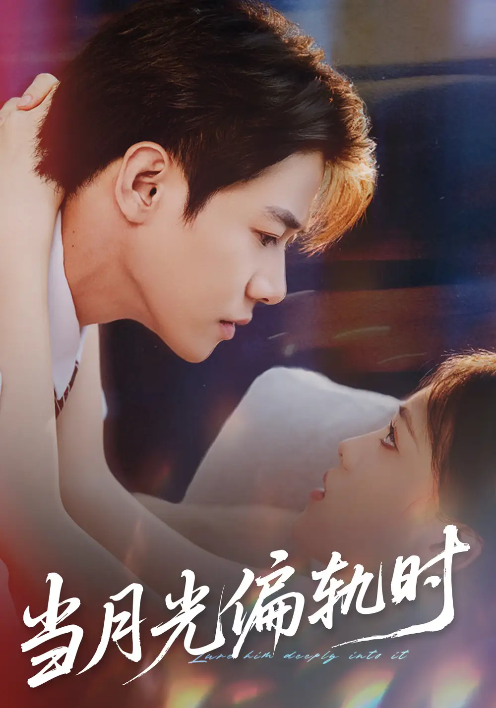 短剧《当月光偏轨时》完整剧情全集免费在线观看