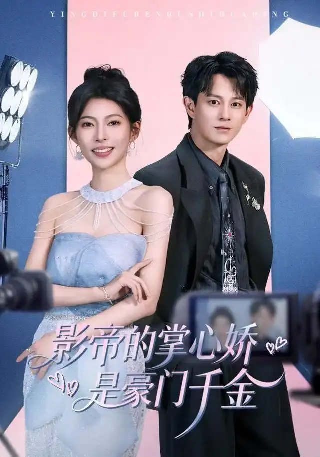 影帝的掌心娇是豪门千金（63集）董劭辉＆斯佳丽海报