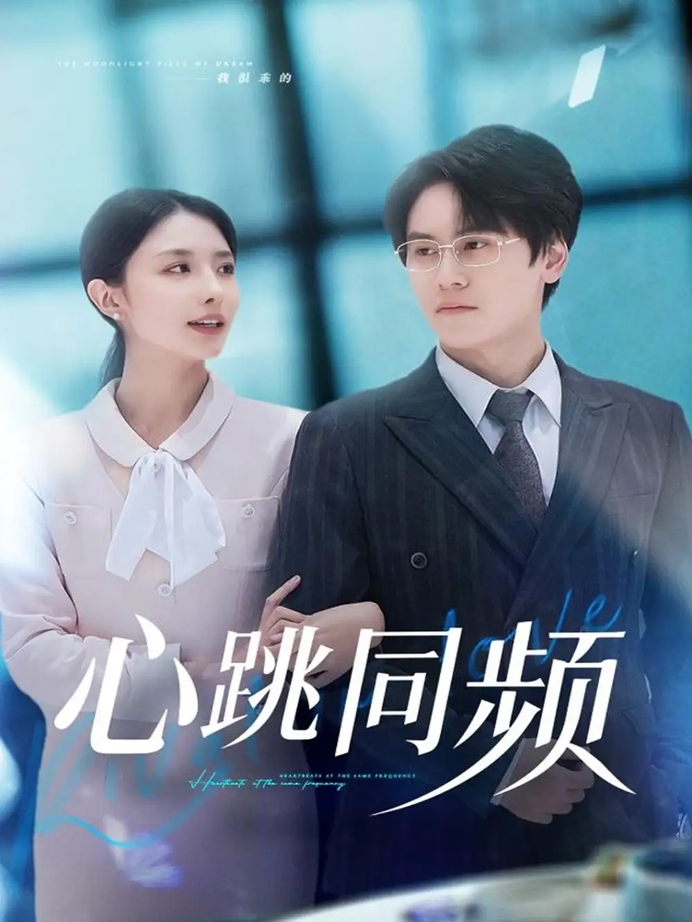 心跳同频（80集）段少卿＆张嘉妤海报