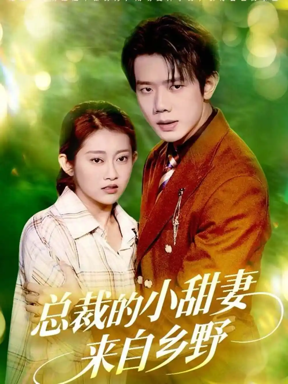 短剧《总裁的小甜妻来自乡野》完整剧情全集免费在线观看
