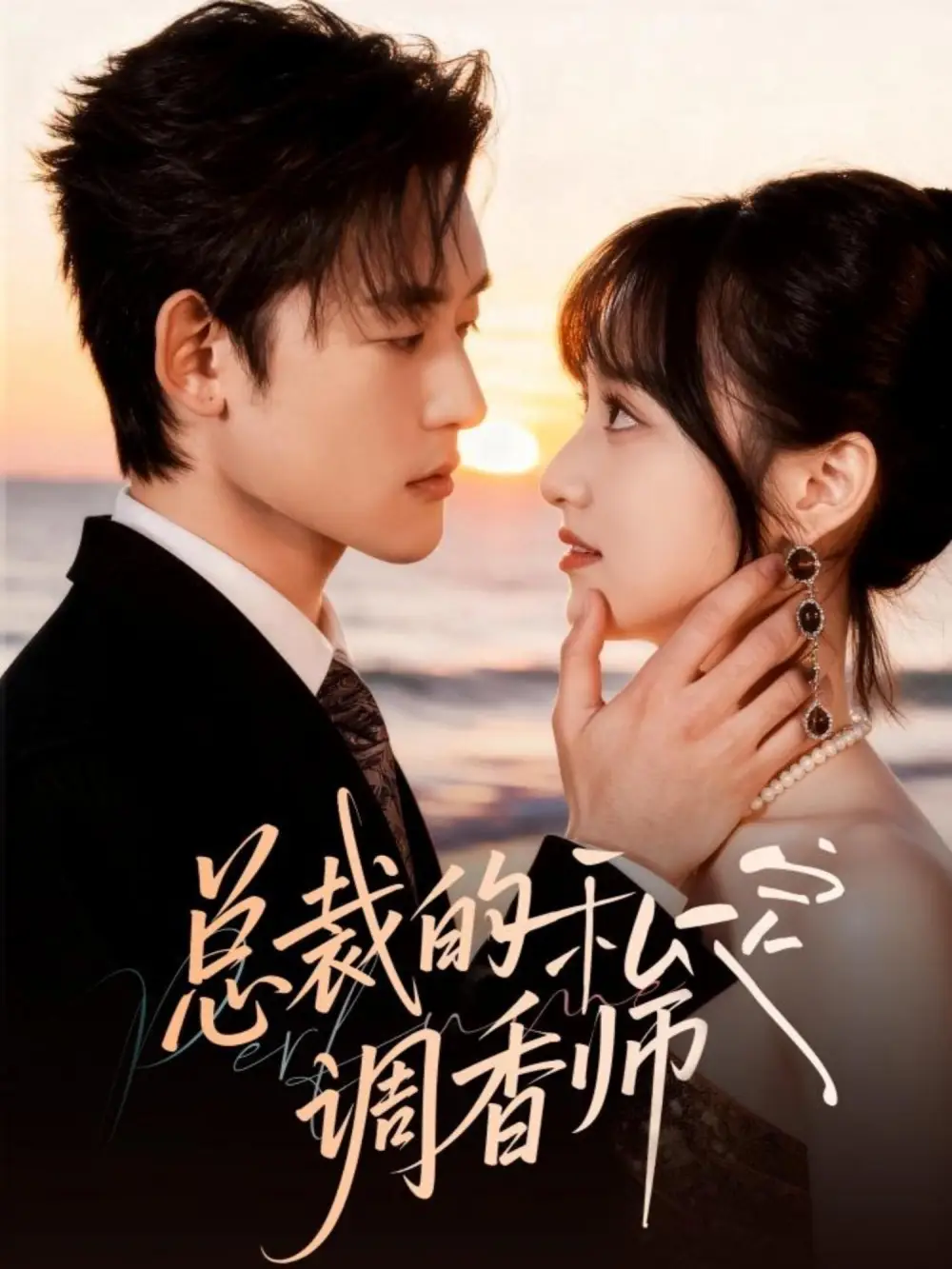 短剧《总裁的私定调香师》完整剧情全集免费在线观看