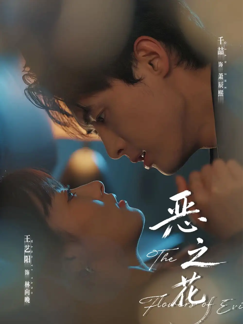 短剧《恶之花》完整剧情全集免费在线观看