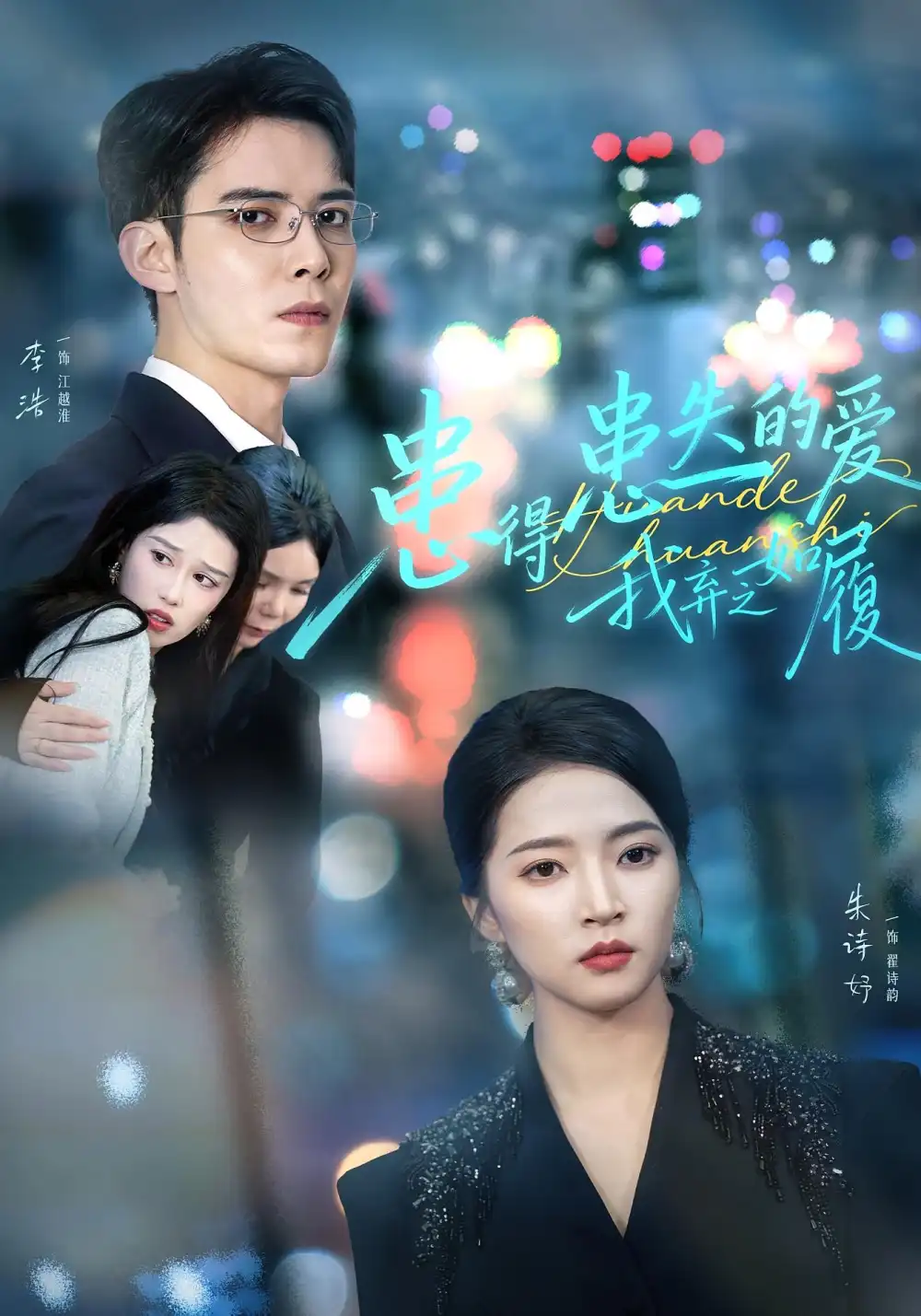 短剧《患得患失的爱我弃之如履》完整剧情全集免费在线观看