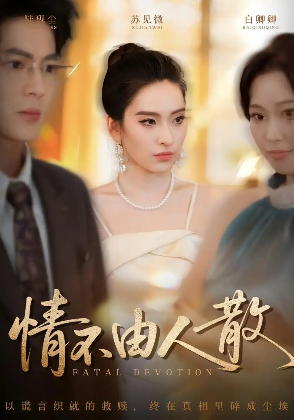 情不由人散（66集）亦程&舒桦海报