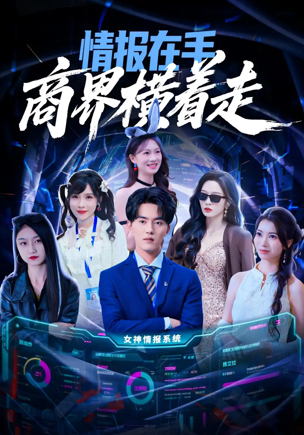 短剧《情报在手商界横着走》完整剧情全集免费在线观看