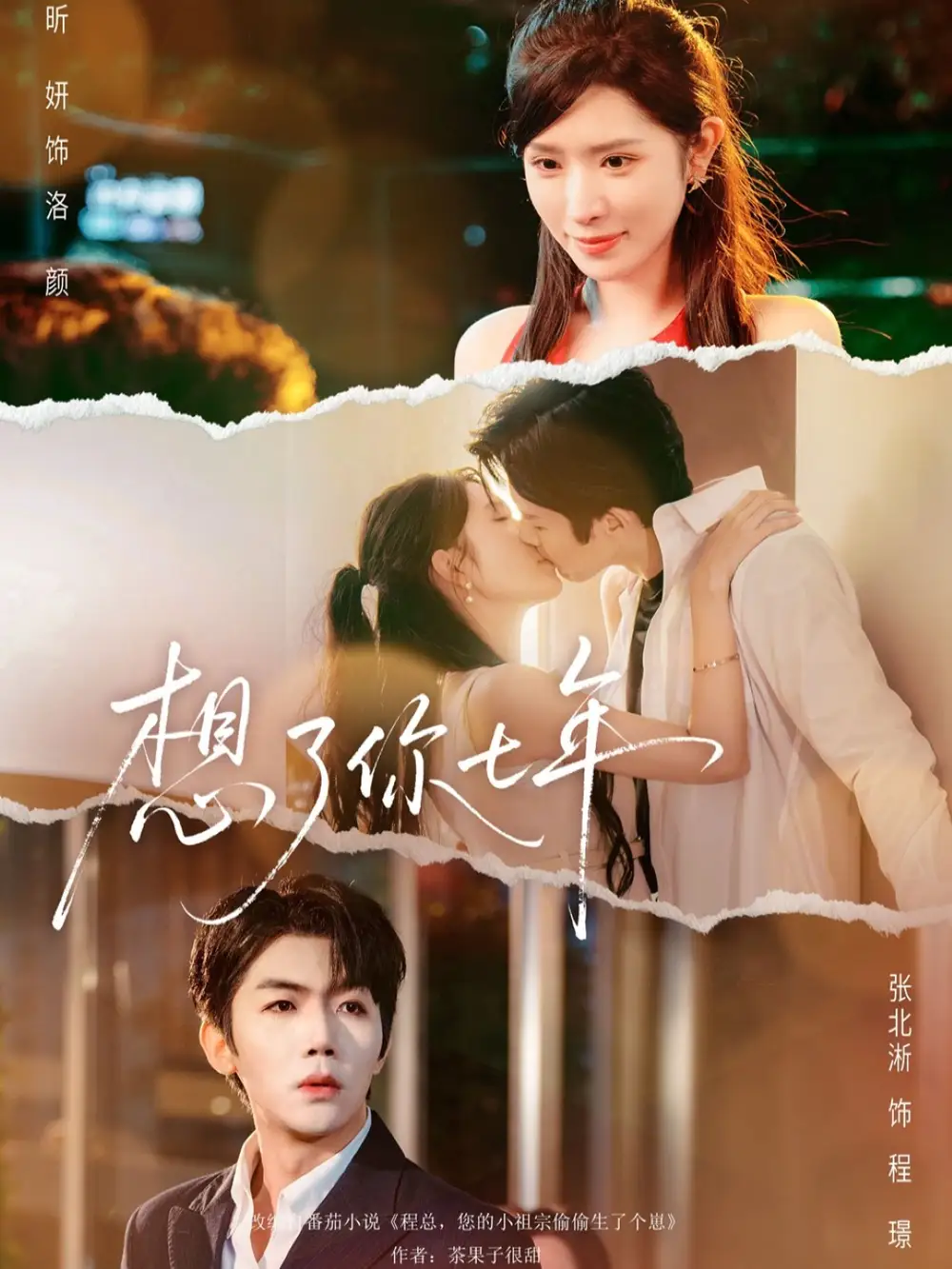 短剧《想了你七年＆枕上独宠》完整剧情全集免费在线观看