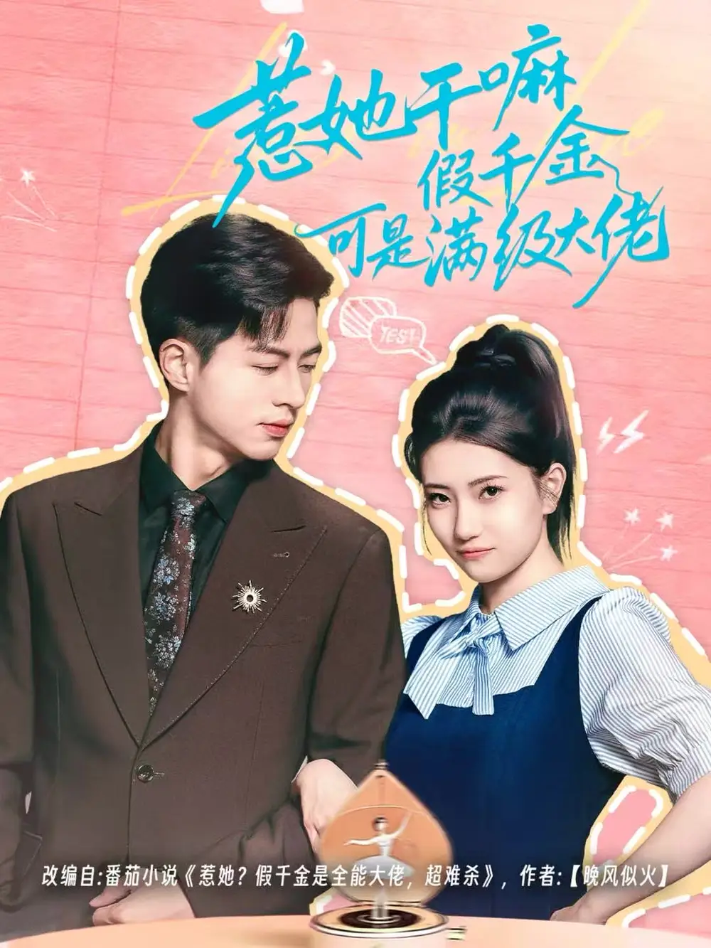 短剧《惹她干嘛假千金可是满级大佬＆假千金她根本不好惹》完整剧情全集免费在线观看