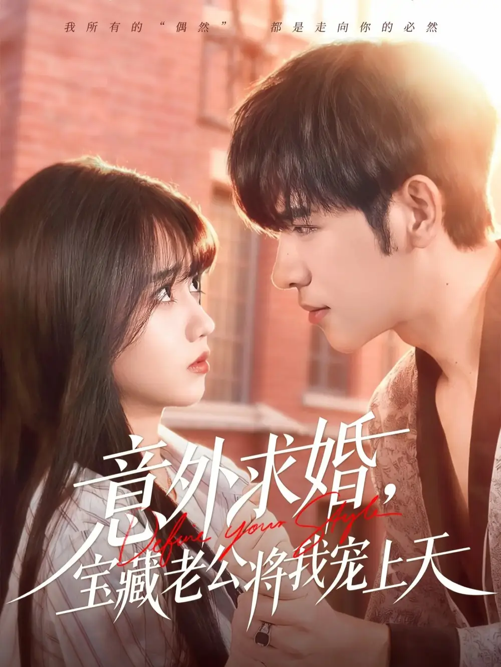 短剧《意外求婚，宝藏老公将我宠上天》完整剧情全集免费在线观看