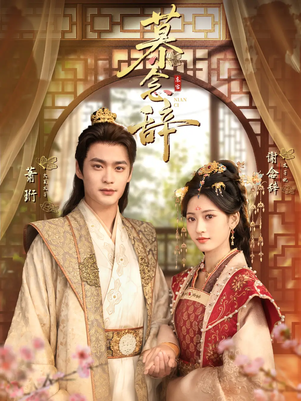 短剧《慕念辞＆太子妃不装了》完整剧情全集免费在线观看