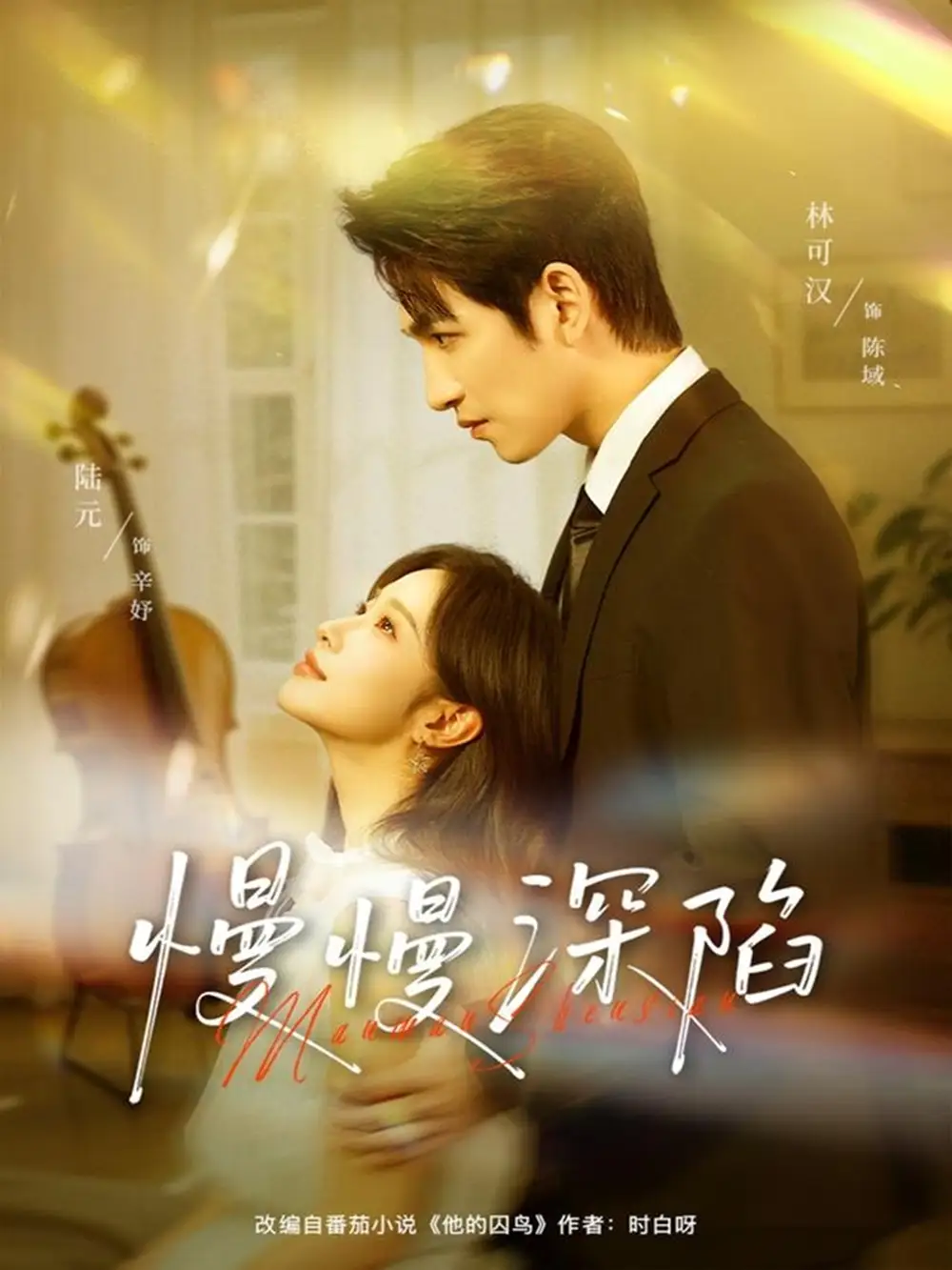 短剧《慢慢深陷》完整剧情全集免费在线观看