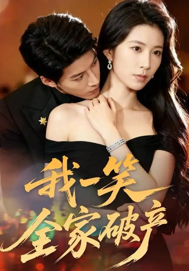 短剧《我一笑全家破产》完整剧情全集免费在线观看