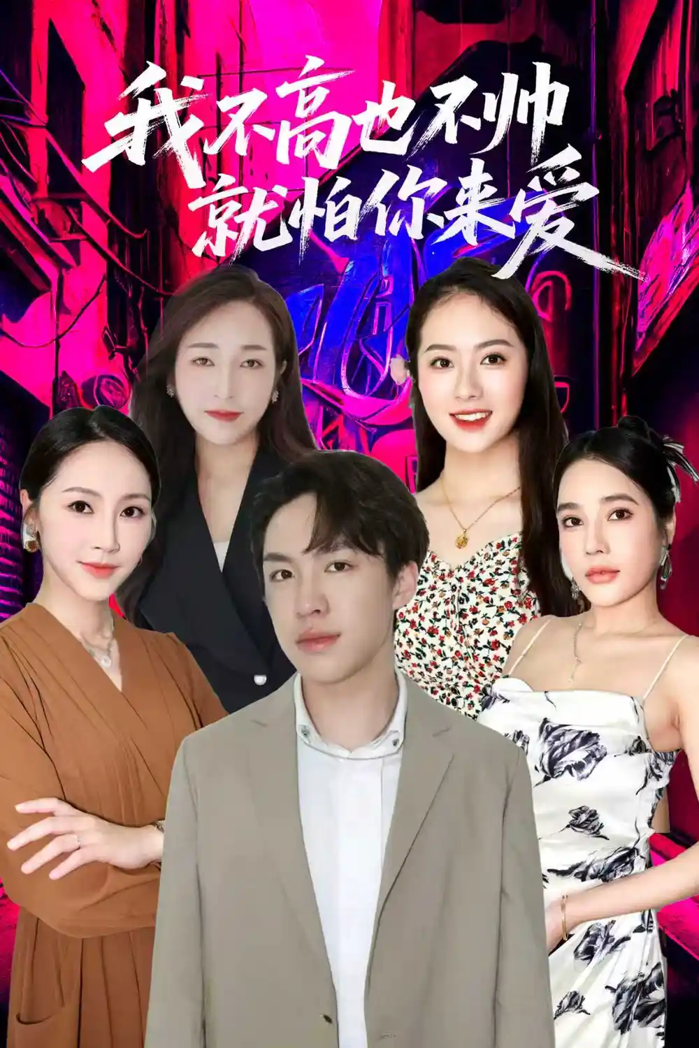 短剧《我不高也不帅就怕你来爱》完整剧情全集免费在线观看