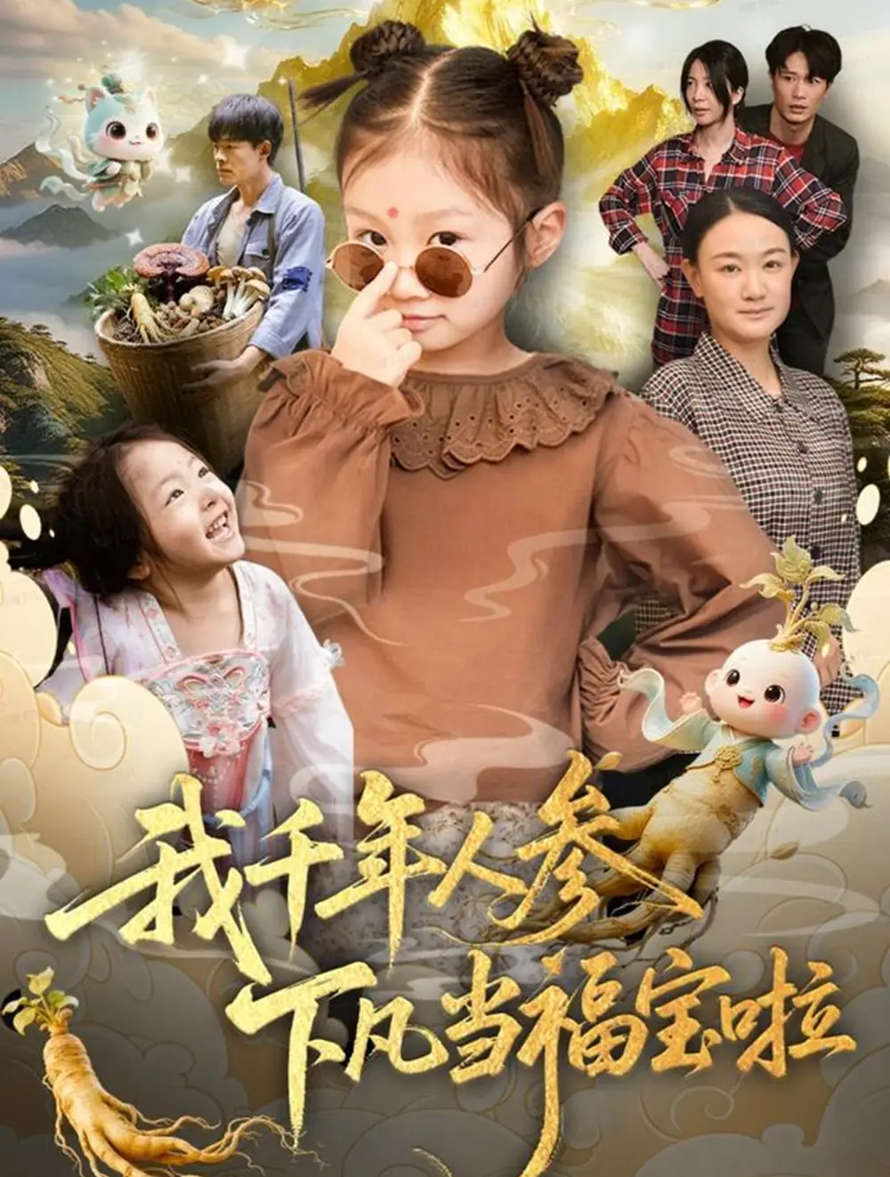 短剧《我千年人参下凡当福宝啦》完整剧情全集免费在线观看