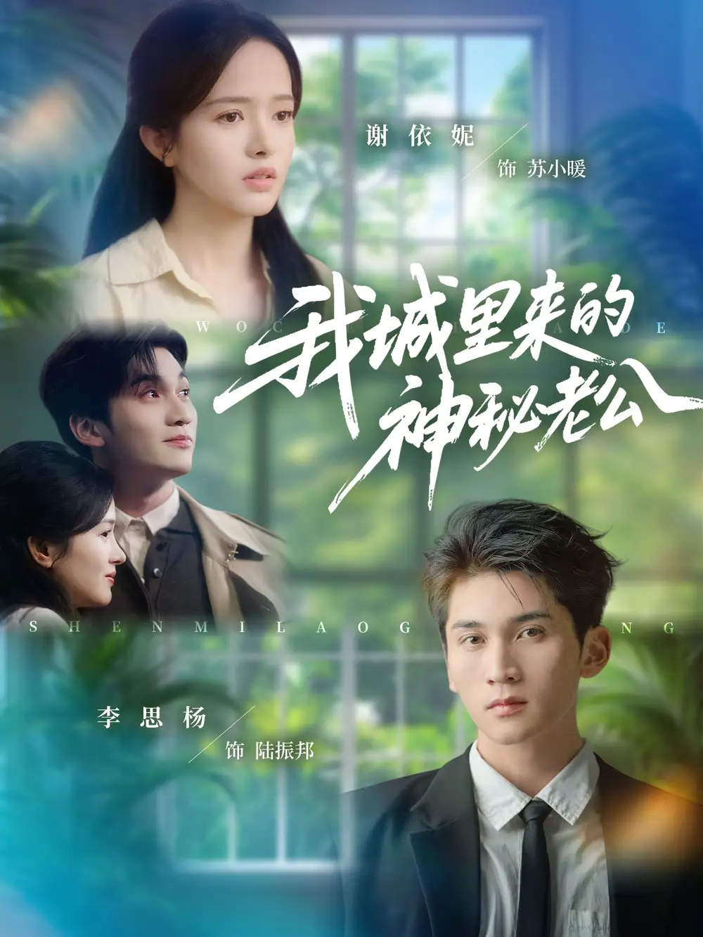 短剧《我城里来的神秘老公》完整剧情全集免费在线观看