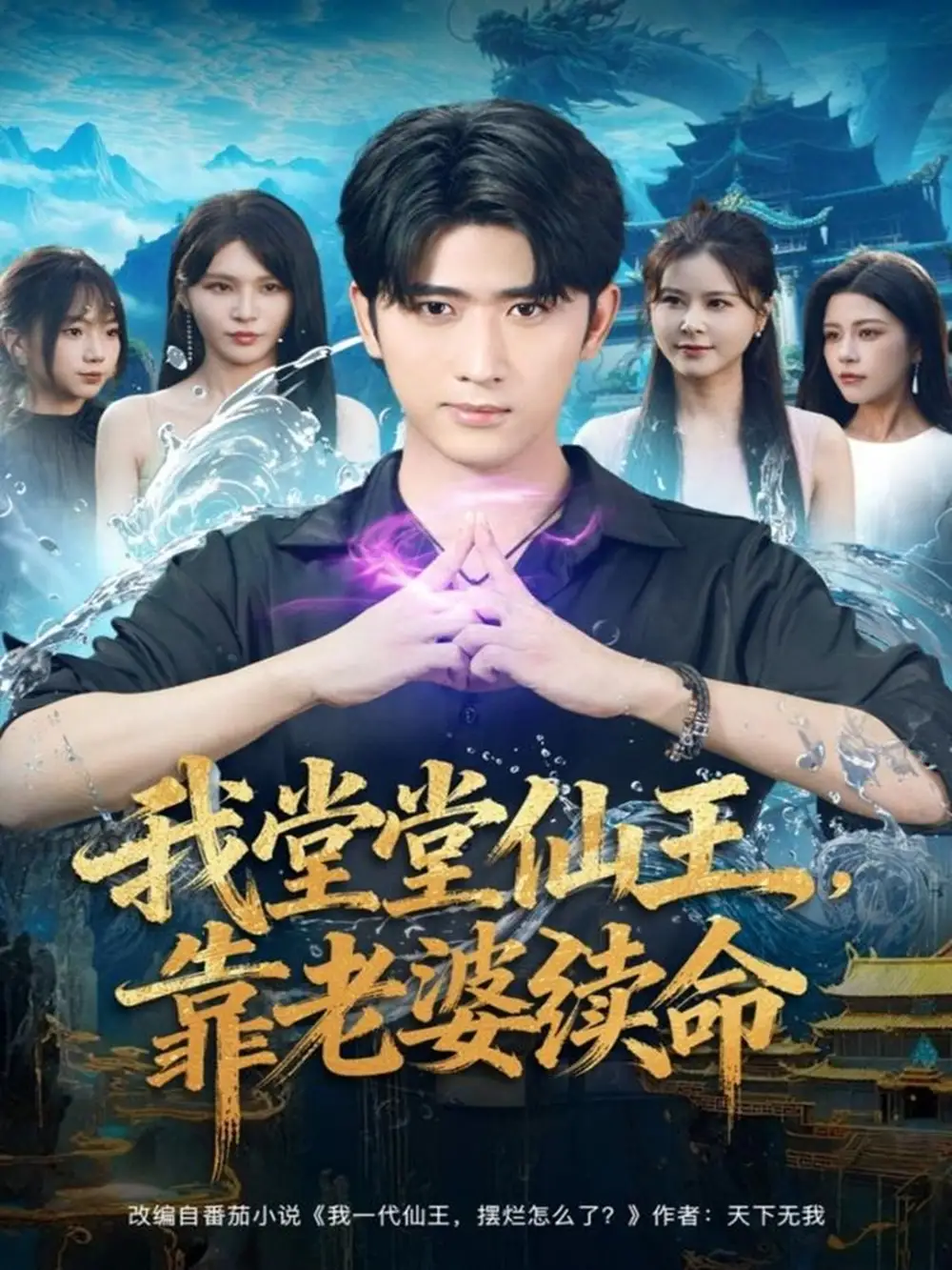 短剧《我堂堂仙王，靠老婆续命》完整剧情全集免费在线观看