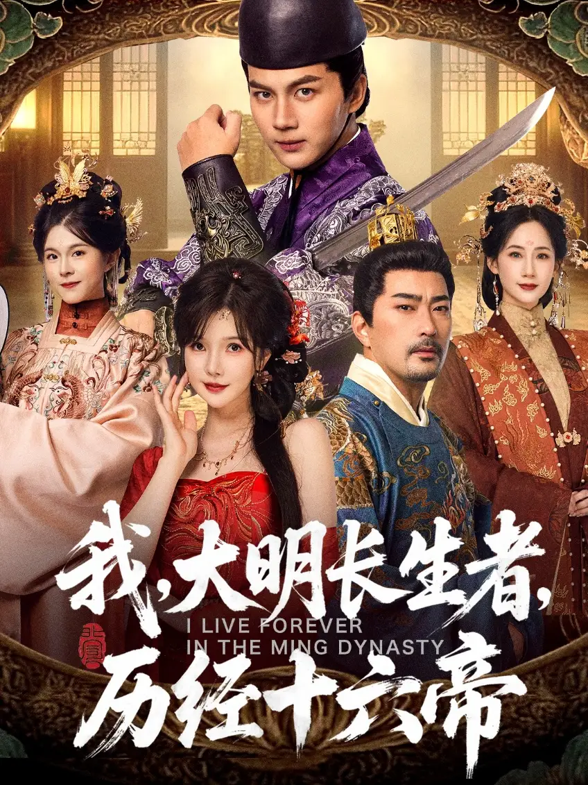 我，大明长生者，历经十六帝（80集）郭岩松＆车美艳海报