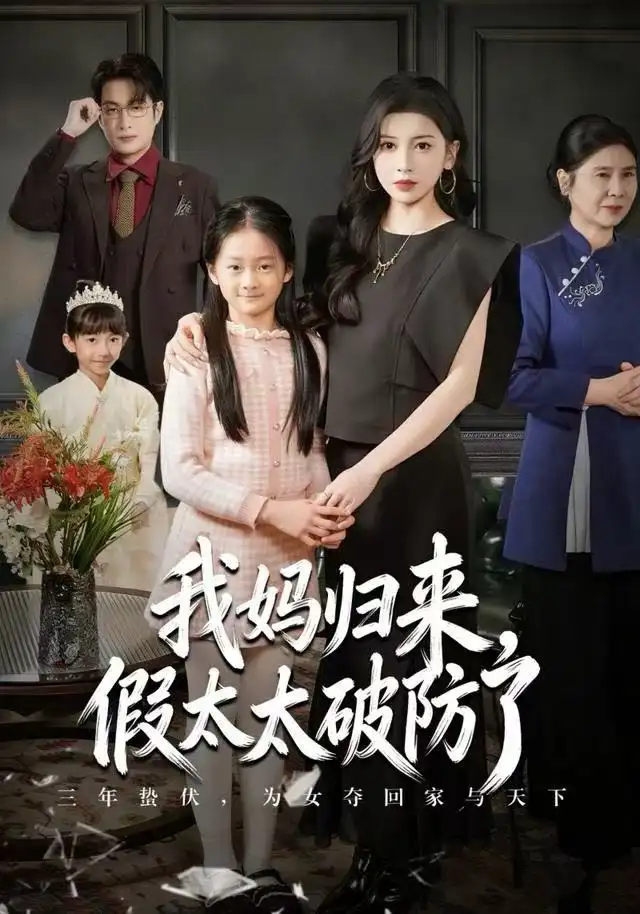 短剧《我妈归来，假太太破防了》完整剧情全集免费在线观看