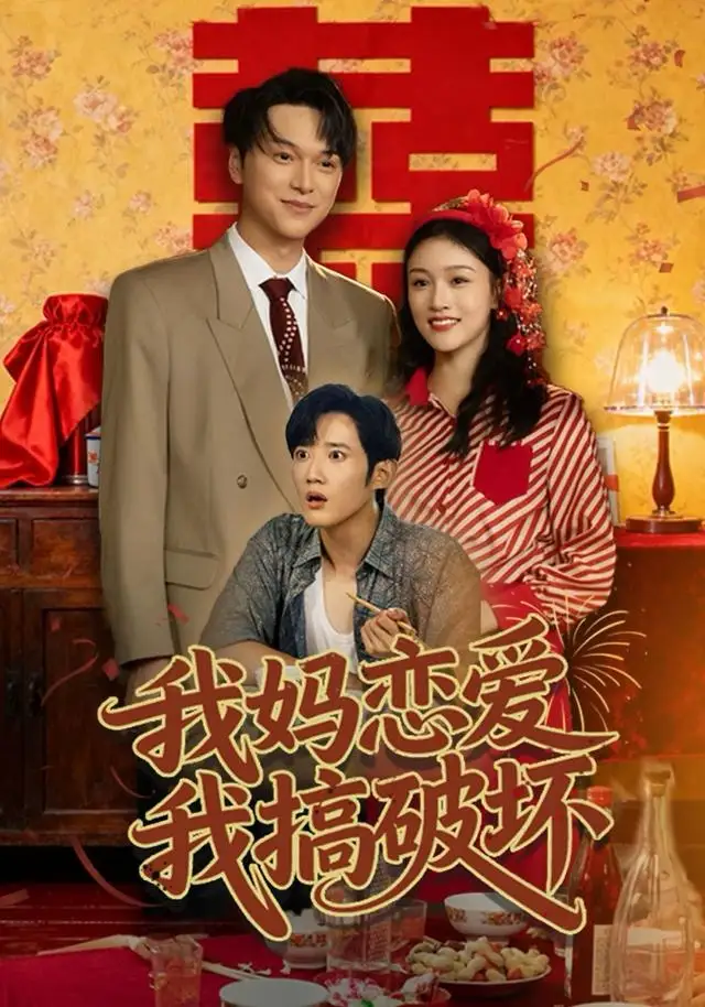 我妈恋爱我搞破坏（71集）谢卓亚＆江宇顺海报