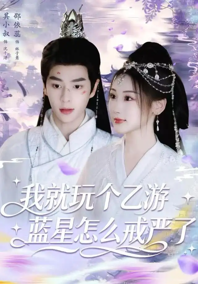 短剧《我就玩个乙游，蓝星怎么戒严了》完整剧情全集免费在线观看