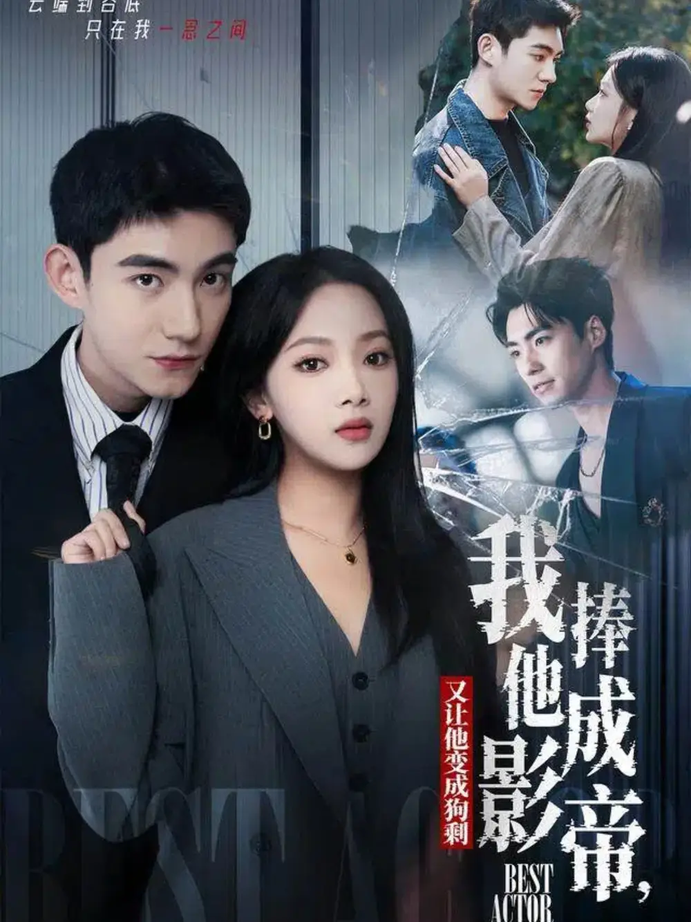 短剧《我把他捧成影帝，又让他变回狗剩》完整剧情全集免费在线观看