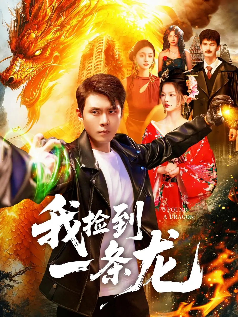 短剧《真千金是修仙大佬》完整版免费在线观看