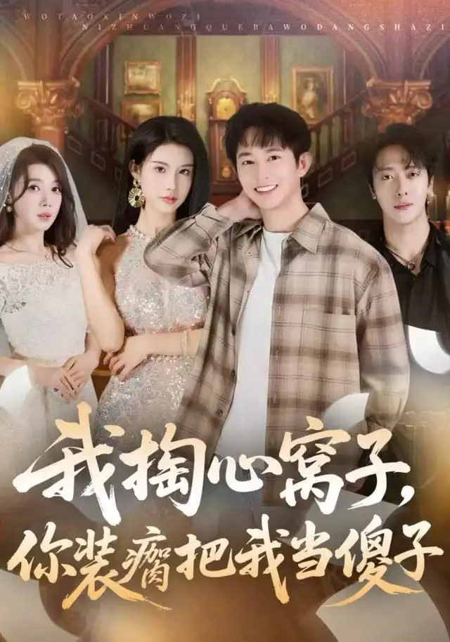 短剧《穿书后，我让原主无路可走》完整版免费在线观看