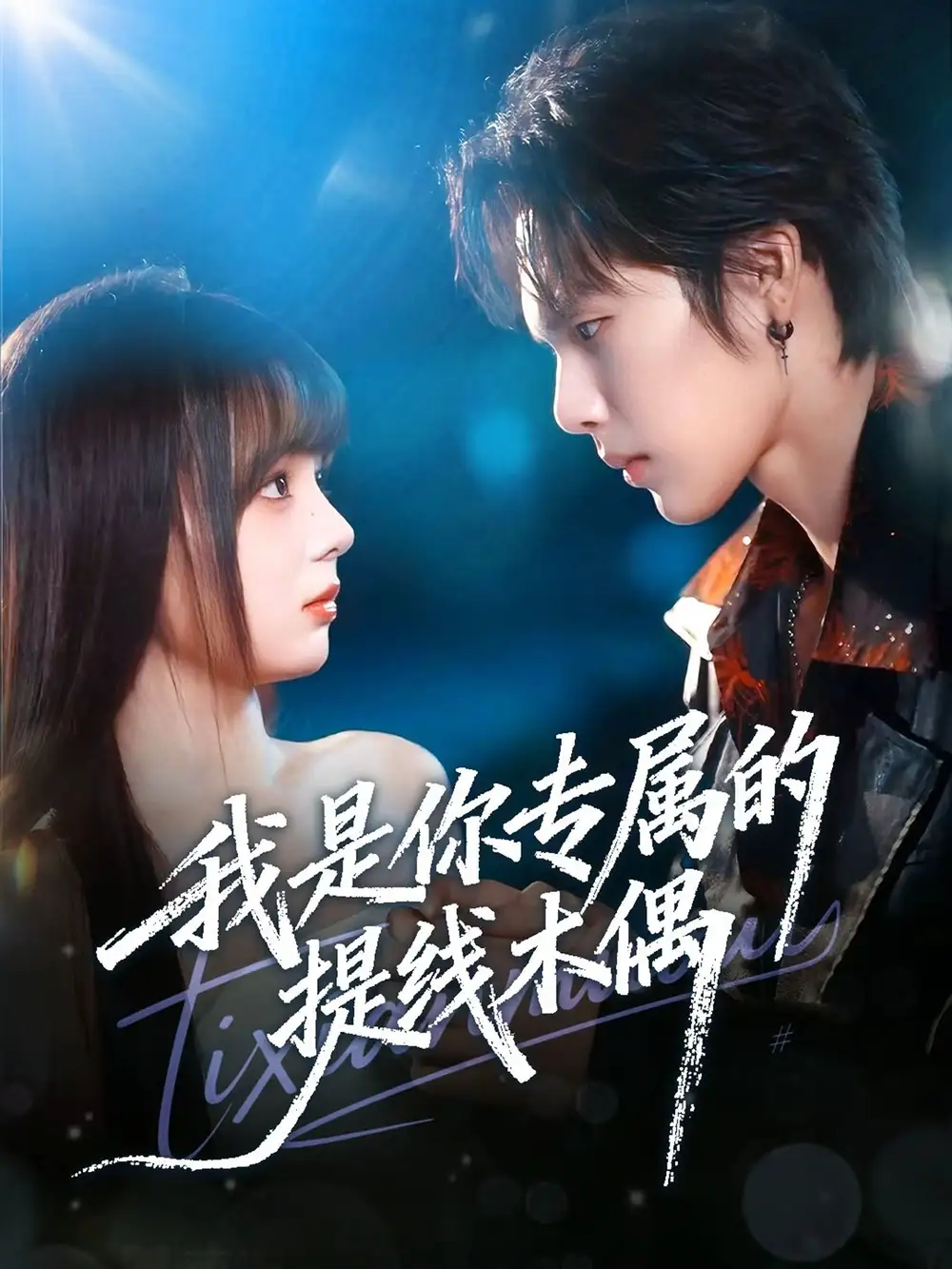 短剧《地府小神仙：她捉鬼超凶哒》完整版免费在线观看