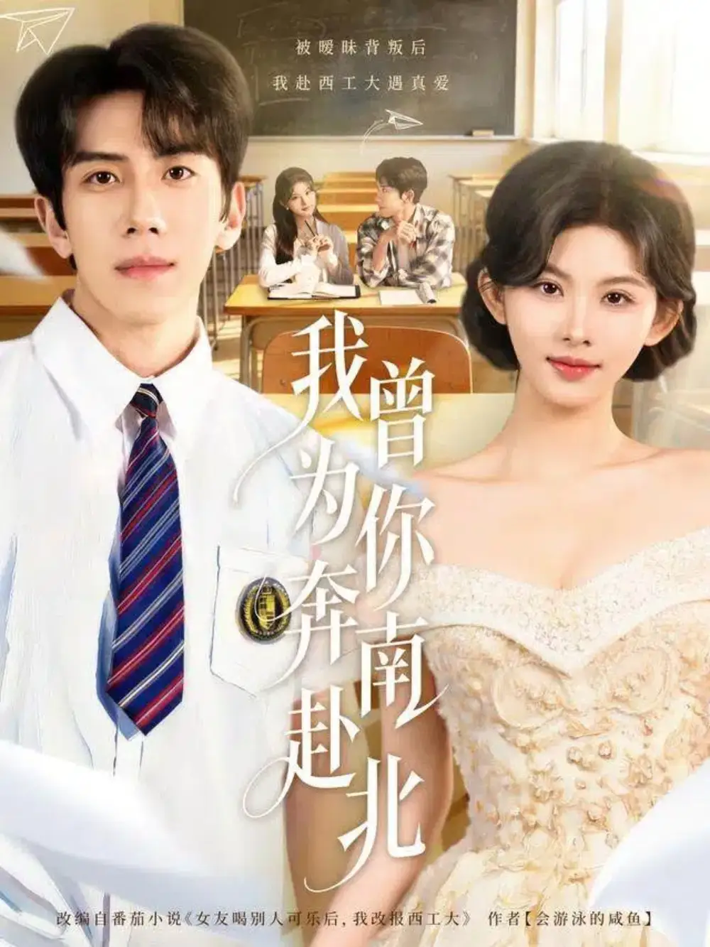 短剧《我曾为你奔南赴北》完整剧情全集免费在线观看